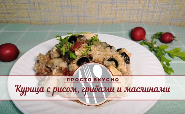 Курица с рисом, грибами и маслинами