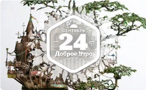 Миниатюрные скульптуры в доброутреннем с конкурсом)