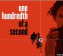 «Одна сотая секунды» - фильм сегодняшнего дня
