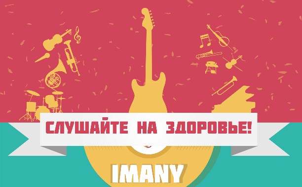 Слушайте на здоровье: IMANY