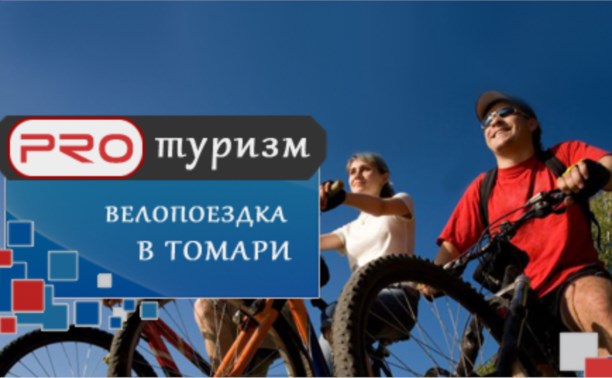 ВЕЛОПОЕЗДКА С ТОМАРИ