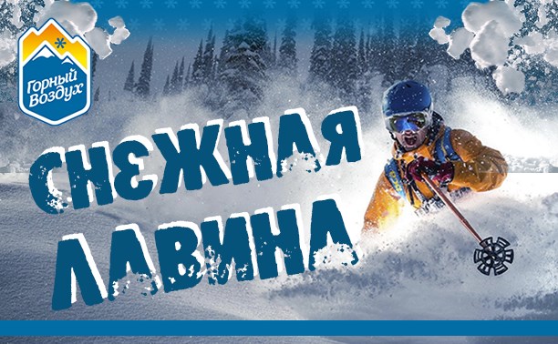 "Снежная лавина" - новая игра с ежедневными ски-пассами от "Горного воздуха"!