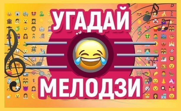 Крокодил Гена стал автором песен для "Угадай мелодзи"