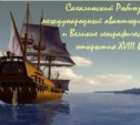 Сахалинский робинзон, международный авантюрист и Великие географические открытия  XVIII века