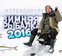Итоги фотоконкурса "Зимняя рыбалка!"