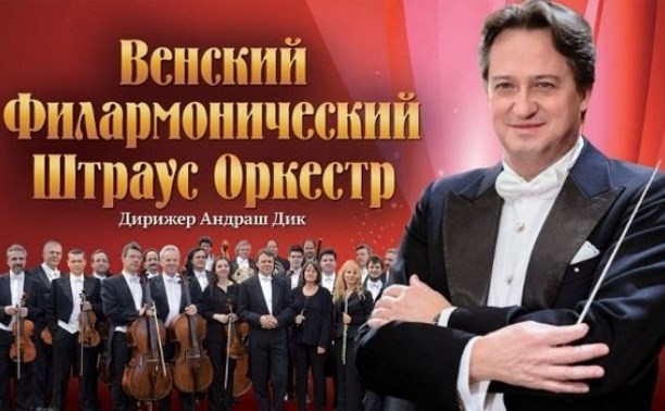 Венский филармонический Штраус-оркестр скоро в Южно-Сахалинске! ЗАКРЫТО!!!!