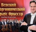 Венский филармонический Штраус-оркестр скоро в Южно-Сахалинске! ЗАКРЫТО!!!!