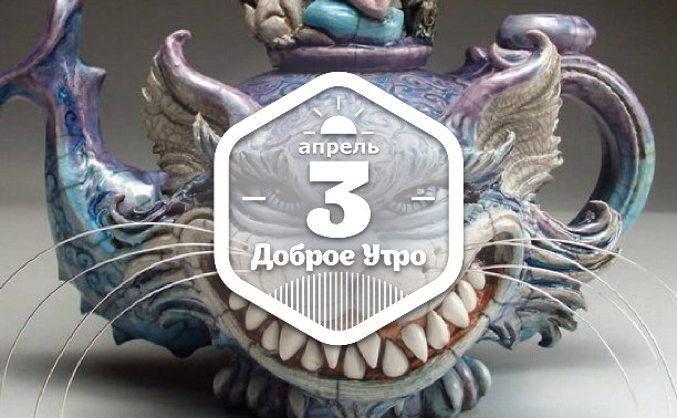 Фантастическая керамика в доброутреннем с конкурсом)