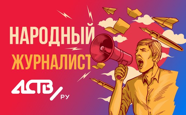 Народный журналист ASTV.RU в апреле 2018 года