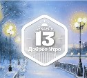Снежное доброутреннее с конкурсом)