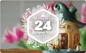 Домики-подсвечники в доброутреннем с конкурсом)