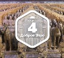 Памятники древности в доброутреннем с конкурсом)