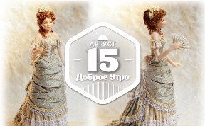 Куклы Элизы Фенольо в доброутреннем с конкурсом)
