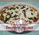 Быстрая мусака