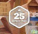 ИзПалочекОтМороженого доброутреннее с конкурсом)