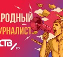 Народный журналист astv.ru за ноябрь 2019