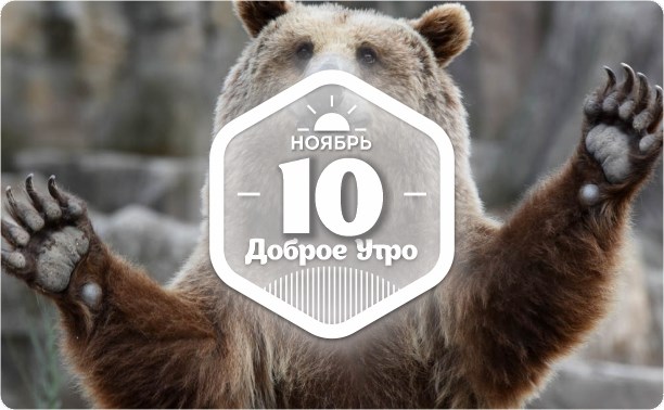 У кого сколько пальцев в доброутреннем с конкурсом)