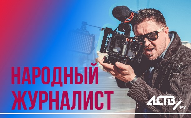 Народный журналист astv.ru за март 2019