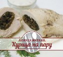 Курица на пару