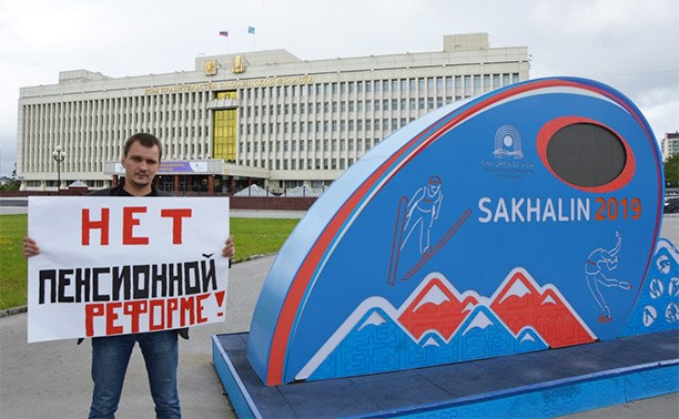 Сахалинские активисты партии "Коммунисты России" вышли в пикеты против пенсионной реформы