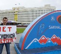 Сахалинские активисты партии "Коммунисты России" вышли в пикеты против пенсионной реформы