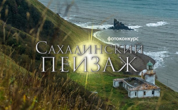 Голосуйте за лучшие фото "Сахалинского пейзажа"