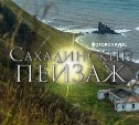 Голосуйте за лучшие фото "Сахалинского пейзажа"