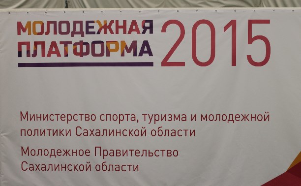 Конференция "Молодежная платформа 2015"