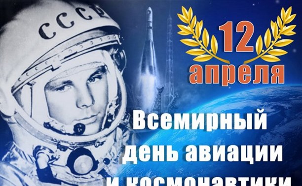Всемирный День космонавтики
