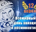 Всемирный День космонавтики