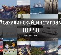 Сахалинский инстаграм | TOP 50 | 27 апреля - 3 мая