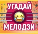 Не "5:0", а 500 рублей получает победитель "Угадай мелодзи"