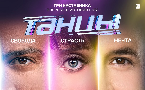 Новый сезон шоу «ТАНЦЫ» на  ТНТ-АСТВ! Впервые - три наставника.
