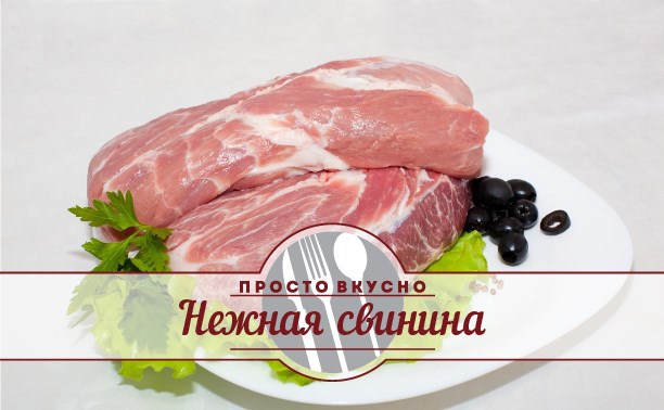 Нежная свинина