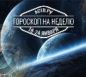 Гороскоп. 18-24 января