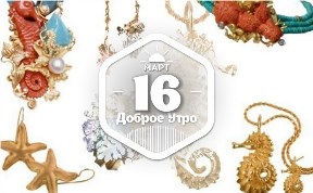 Морской конек в украшениях в доброутреннем с конкурсом)