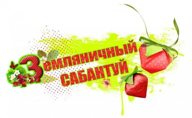 Благотворительный кулинарный праздник "Земляничный сабантуй" провели в Южно - Сахалинске