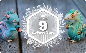 Сказочная страна в доброутреннем с конкурсом)