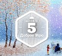 Красочная радость в доброутреннем с конкурсом)