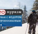 Ура! Мое интервью с  бэккантри сноубордистом Федором Овчинниковым
