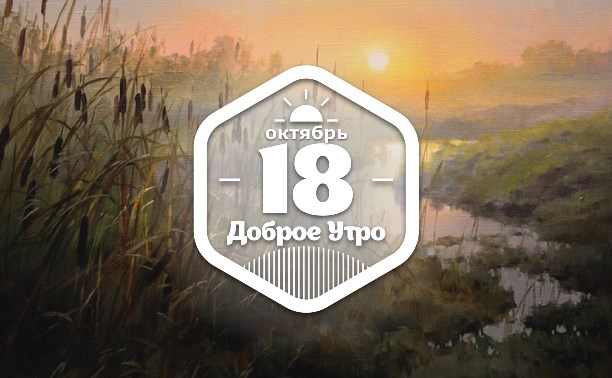 Рассветное доброутреннее с конкурсом)