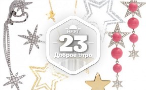 Ювелирные звёзды в доброутреннем с конкурсом)