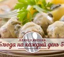 Блюда на каждый день 54