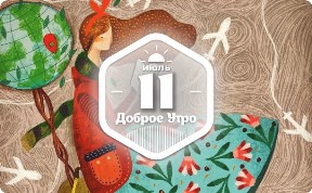 Страсть к путешествиям в доброутреннем с конкурсом)