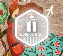 Страсть к путешествиям в доброутреннем с конкурсом)