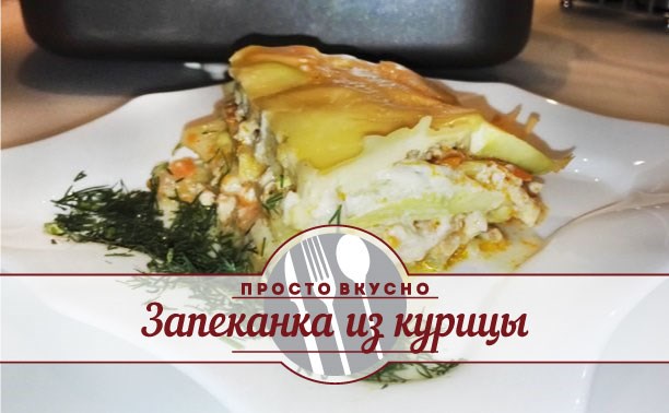 Запеканка из курицы