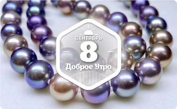 Жемчуг в доброутреннем с конкурсом)