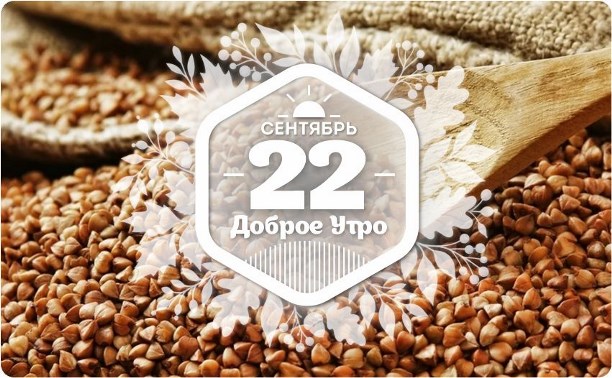 Гречка в доброутреннем с конкурсом)