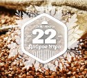Гречка в доброутреннем с конкурсом)
