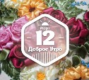 ЛенточноВышитое доброутреннее с конкурсом)